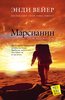 Книга «Марсианин»