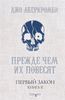 Джо Аберкромби "Первый Закон. Книга 2. Прежде чем их повесят"