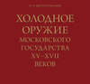 Холодное оружие Московского государства XV-XVII веков