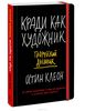 Кради как художник. Творческий дневник