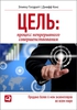 Цель: Процесс непрерывного совершенствования. Элияху М. ГОЛДРAT, Джефф КОКС