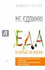 Майкл Грегер: Не сдохни! Еда в борьбе за жизнь