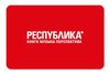 Подарочная карта «РЕСПУБЛИКА*»