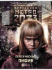 Метро 2033. Пифия.