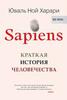 Юваль Харари: SAPIENS. Краткая история человечества