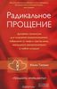 Радикальное Прощение. Духовная технология для исцеления взаимоотношений, избавления от гнева и чувства вины, нахождения взаимопонимания в любой ситуации