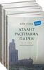 Трехтомник Айн Рэнд "Атлант расправил плечи"