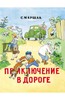 книга Приключение в дороге