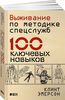 Выживание по методике спецслужб. 100 ключевых навыков