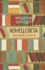 Фредерик Бегбедер: Конец света. Первые итоги. Эссе