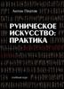 Антон Платов - Руническое Искусство: Практика