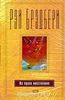 Рэй Брэдбери "Из праха восставшие"