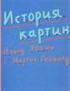 Дэвид Хокни, Мартин Гейфорд "История картин"