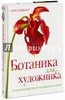 Книга Сара Симблет: Ботаника для художника. Полное руководство по рисованию растений