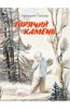 книга Горячий камень