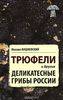 «Трюфели и другие деликатесные грибы России» Михаил Вишневский