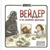 Книга «Вейдер и его маленькая принцесса»