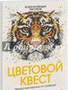 Джоанна Вебстер: Цветовой квест. Непростые картины по номерам.