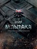 Мир Ведьмака