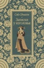 Книга "Записки у изголовья", Сэй-Сёнагон