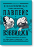 книга "Невероятные приключения Лавлейс и Бэббиджа"