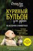 Книга "Куриный бульон для души. 101 история о животных"