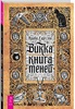 "Викка. Книга теней"