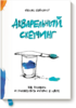 Феликс Шайнбергер: Акварельный скетчинг. Как рисовать и рассказывать истории в цвете