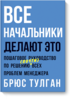 Книга- Брюс Тулган - Все начальники делают это