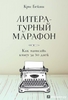 Крис Бейти: Литературный марафон