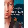 Книга: Филиппа Грегори "Вечная принцесса"