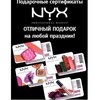 Подарочный сертификат NYX