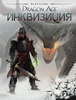 Dragon Age. Инквизиция.Арбтук