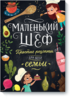 Маленький шеф