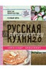 Книга А. Бельковича "Русская кухня 2.0"