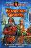 Ольга Громыко: Белорские хроники