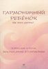 Книга Гармоничный ребенок