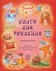 Книга дня рождения