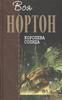 Книги Андре Нортон. Цикл "Королева солнца"