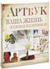 "Артбук. Ваша жизнь в словах и рисунках" Джонсон Кэти. Изд-во МИФ