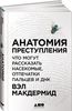 Книга "Анатомия преступления. Что могут рассказать насекомые, отпечатки пальцев и ДНК" Вэл Макдермид