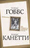 Левиафан. Как рождается чудовище власти. Канетти, Элиас , Гоббс, Томас