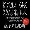 Книги Остина Клеона: 1.Кради как художник, 2 кради как художник творческий дневник, 3 Покажи свою работу ! 4. Как быть интересным