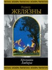 Роджер Желязны, "Хроники Амбера" II том