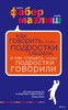 Фабер А., Мазлиш Э. Как говорить, чтобы подростки слушали, и как слушать, чтобы подростки говорили