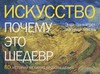 Л. Хоксли, Энди Панкхерст Искусство. Почему это шедевр