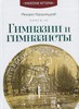 Гимназии и гимназисты. Книга 3	Михаил Кальницкий