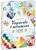 Творчество с малышами. Рисование, лепка, игры с детьми до 3 лет