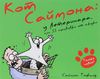 Новая книжка про кота Саймона