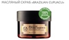 TheBodyShop масляный скраб Brazilian Capuacu